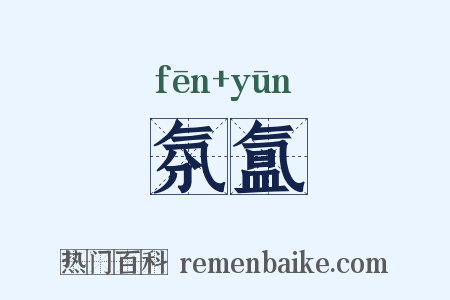 氛氲是什么意思的图片
